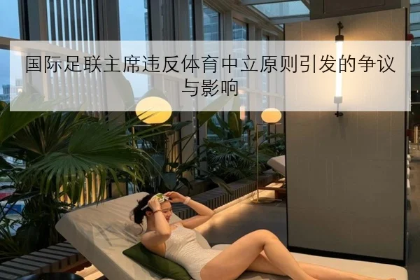 国际足联主席违反体育中立原则引发的争议与影响